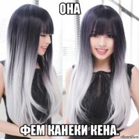 она фем канеки кена.