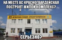 на месте ас красногвардейская построят жилой комплекс? серьёзно?