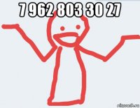 7 962 803 30 27 