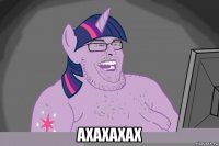  ахахахах