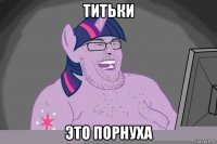 титьки это порнуха