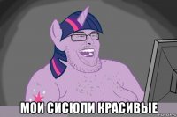  мои сисюли красивые