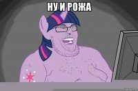 ну и рожа 