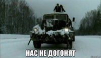  нас не догонят