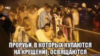  проруби, в которых купаются на крещение, освящаются