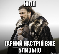юля гарний настрiй вже близько