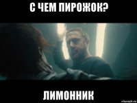 с чем пирожок? лимонник