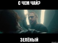 с чем чай? зелёный