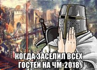  когда заселил всех гостей на чм-2018