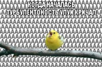 когда началась турбулентоность улуи кричал 