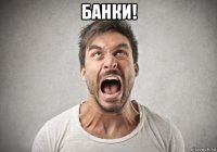 банки! 