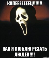 капееееееец!!!!!!! как я люблю резать людей!!!!