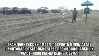  граждане россии смогут покупать и продавать криптовалюты только через профессиональных участников рынка ценных бумаг