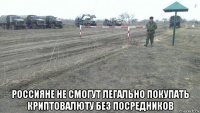  россияне не смогут легально покупать криптовалюту без посредников
