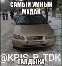 самый умный мудак талдыка