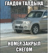 гандон талдыка номер закрыл снегом