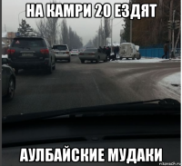на камри 20 ездят аулбайские мудаки