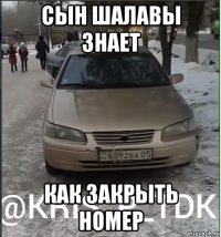 сын шалавы знает как закрыть номер