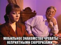  мобильное знакомство чреваты неприятными сюрпризами...