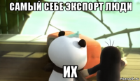 самый себе экспорт люди их