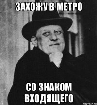 захожу в метро со знаком входящего