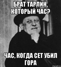 брат тарлин, который час? час, когда сет убил гора