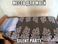 место для моей silent party