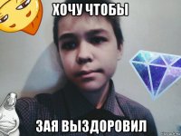 хочу чтобы зая выздоровил