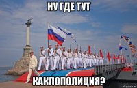 ну где тут каклополиция?