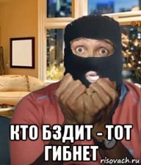  кто бздит - тот гибнет