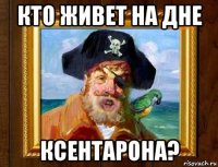 кто живет на дне ксентарона?