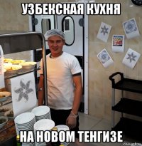 узбекская кухня на новом тенгизе