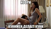 не ори кунимен делает куни