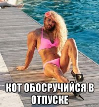  кот обосручийся в отпуске