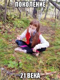 поколение 21 века