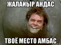 жалайыр андас твоё место амбас