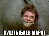  куштыбаев марат