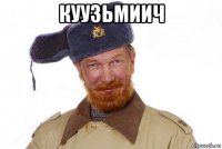 куузьмиич 