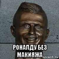  роналду без макияжа