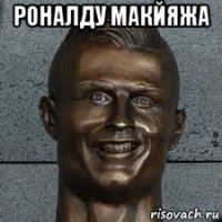 р0налду макйяжа 
