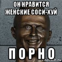 он нравится женские соси-хуй п о р н о
