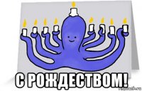  с рождеством!