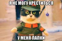 я не могу креститься у меня лапки