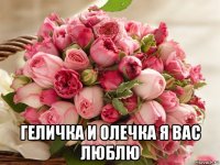  геличка и олечка я вас люблю
