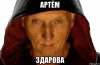 артём здарова