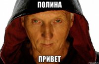 полина привет