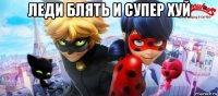 леди блять и супер хуй 