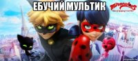 ебучий мультик 