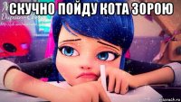 скучно пойду кота зорою 