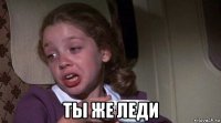  ты же леди